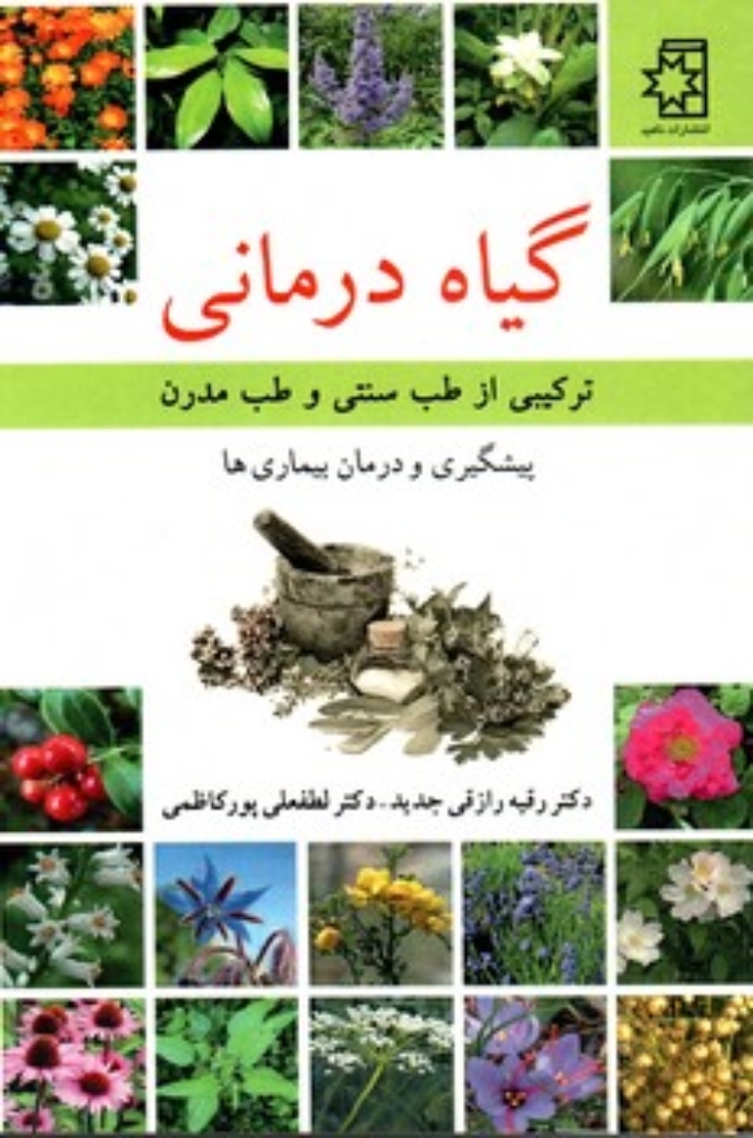 تصویر  گیاه درمانی - ترکیبی از طب سنتی و طب مدرن (رقعی-شمیز)